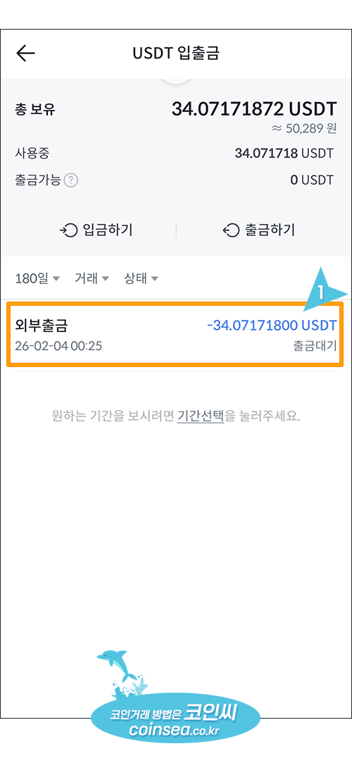 빗썸에서 USDT입금
