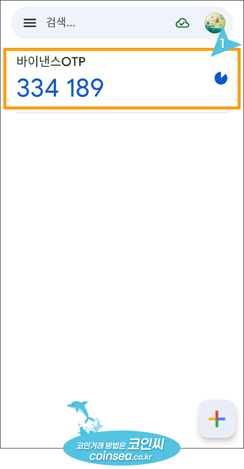 구글 OTP 이용방법