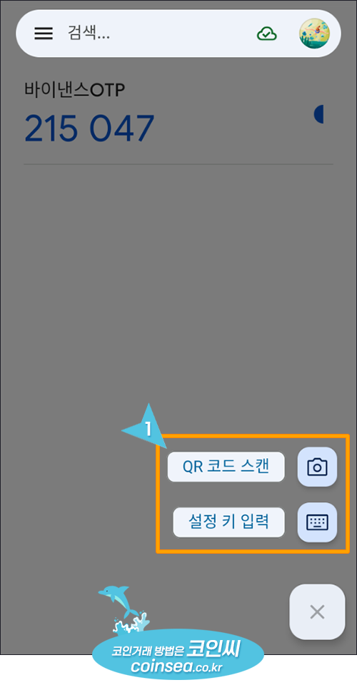 구글 OTP 이용방법