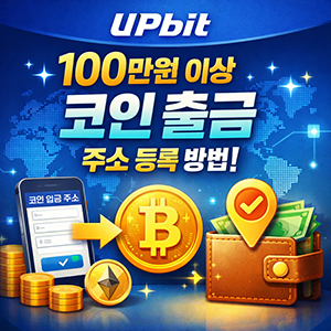 업비트 100만원 이상 출금 주소 등록 방법