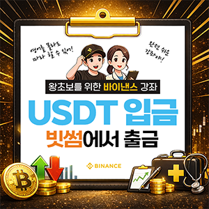 빗썸에서 USDT 입금 따라하기