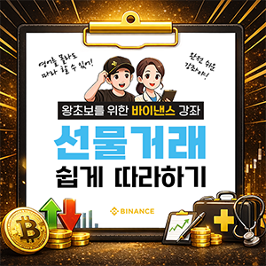 바이낸스 선물거래 쉽게 따라하기