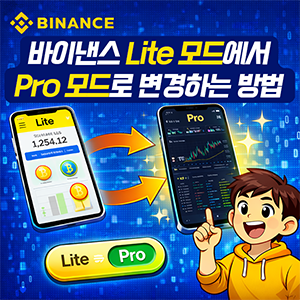 Lite 모드를 Pro 모드로 변경하기
