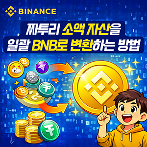 짜투리 자산을 일괄 BNB로 변환하기