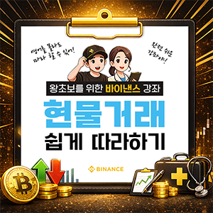 바이낸스 현물거래 쉽게 따라하기
